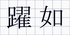 躍如