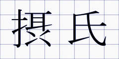摂氏