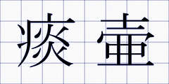 痰壷