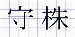 守株