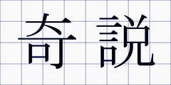 奇説