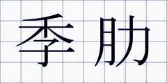 季肋