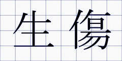 生傷