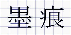 墨痕