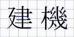 建機
