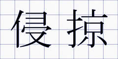 侵掠