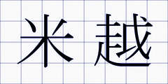 米越