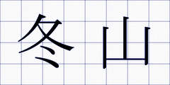 冬山