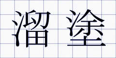 溜塗