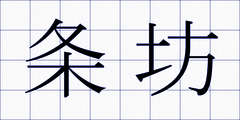 条坊