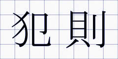 犯則