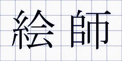 絵師