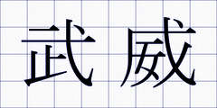 武威