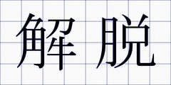 解脱