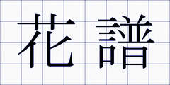 花譜