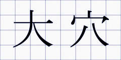 大穴