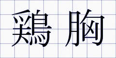 鶏胸