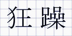 狂躁
