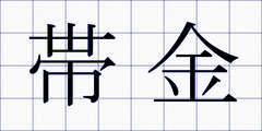 帯金