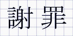 謝罪