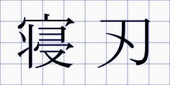 寝刃