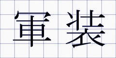 軍装