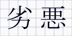 劣悪