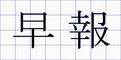 早報