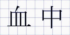 血中