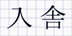 入舎