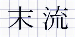 末流