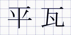 平瓦