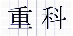 重科