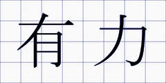 有力