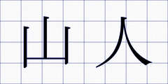 山人