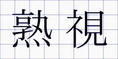 熟視