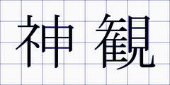 神観