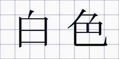 白色