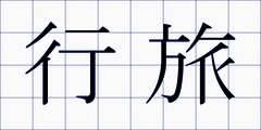 行旅