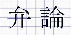 弁論