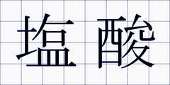 塩酸
