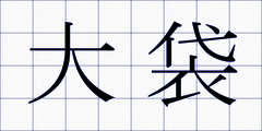 大袋