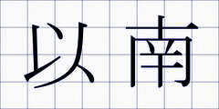 以南