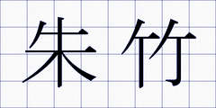 朱竹