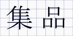 集品