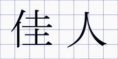 佳人