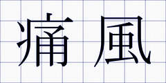 痛風