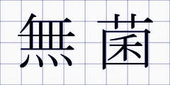 無菌