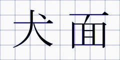 犬面