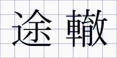 途轍